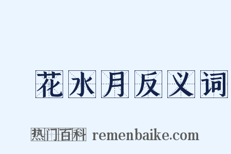 鏡花水月反义词是什么意思的图片